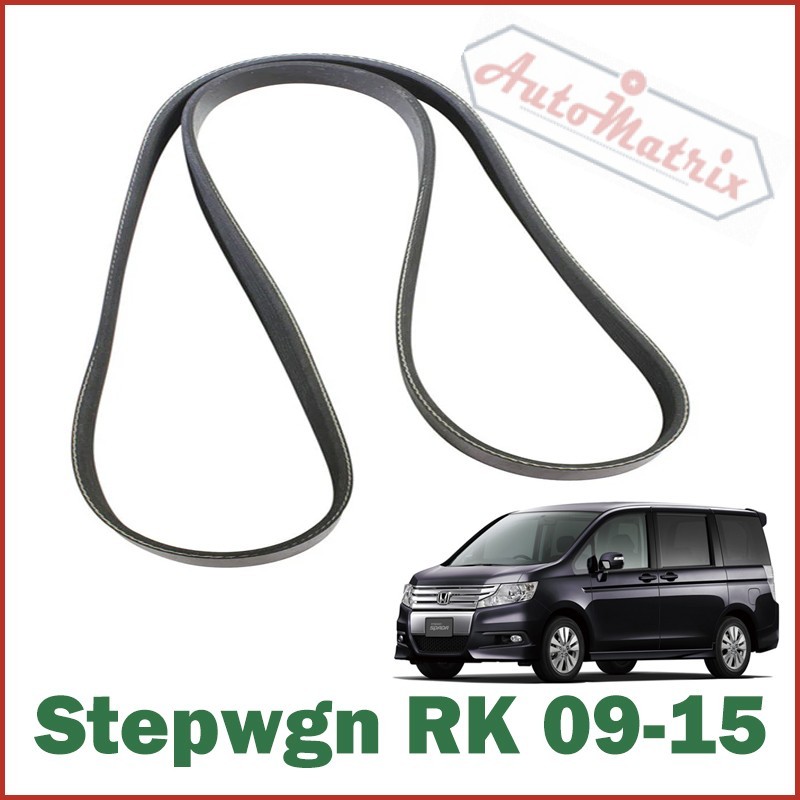 Honda Stepwagon RK (2009-2015) Auxiliary Drive / Serpentine / Aux Belt  RK1 RK2 RK5 RK6